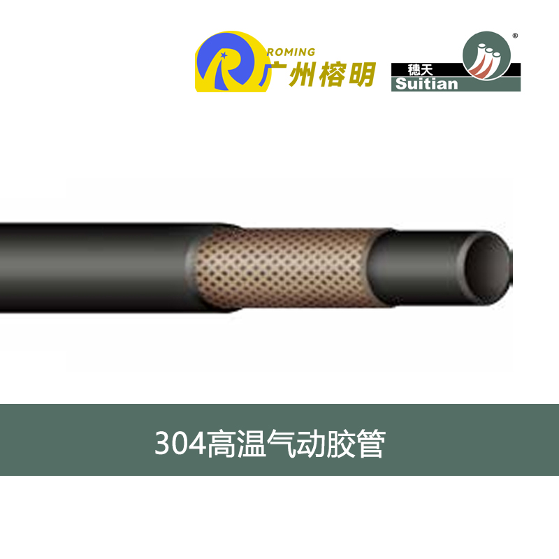 廣州穗天 304系列高溫氣動(dòng)膠管 120度熱空氣管 機(jī)動(dòng)車(chē)氣壓制動(dòng)軟管 天河膠管廠(chǎng) 高壓軟管