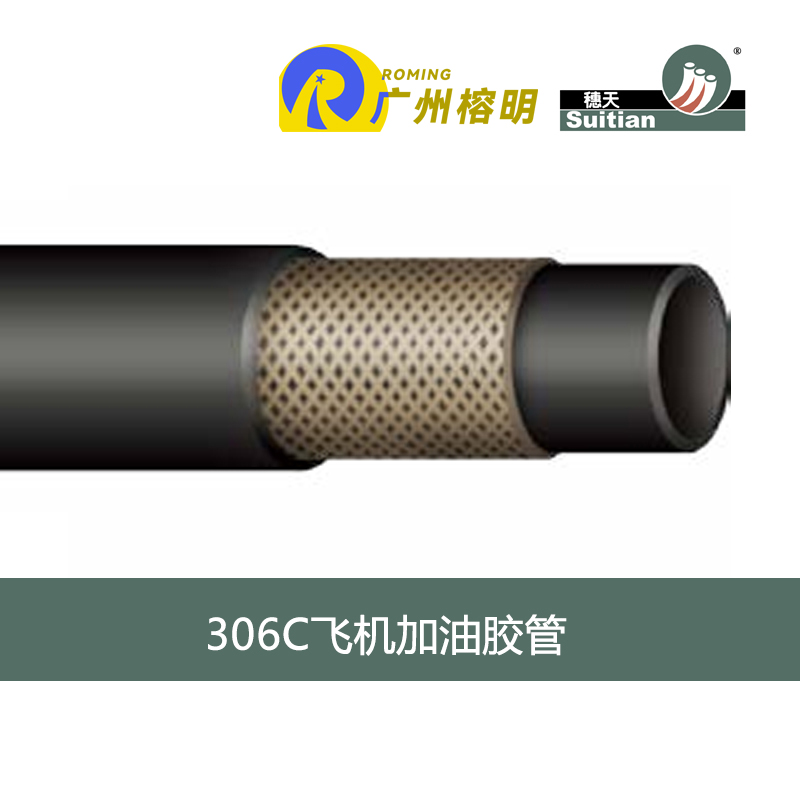穗天306C系列飛機(jī)加油膠管 輸油管 GB 10543 天河膠管廠(chǎng) 高壓軟管