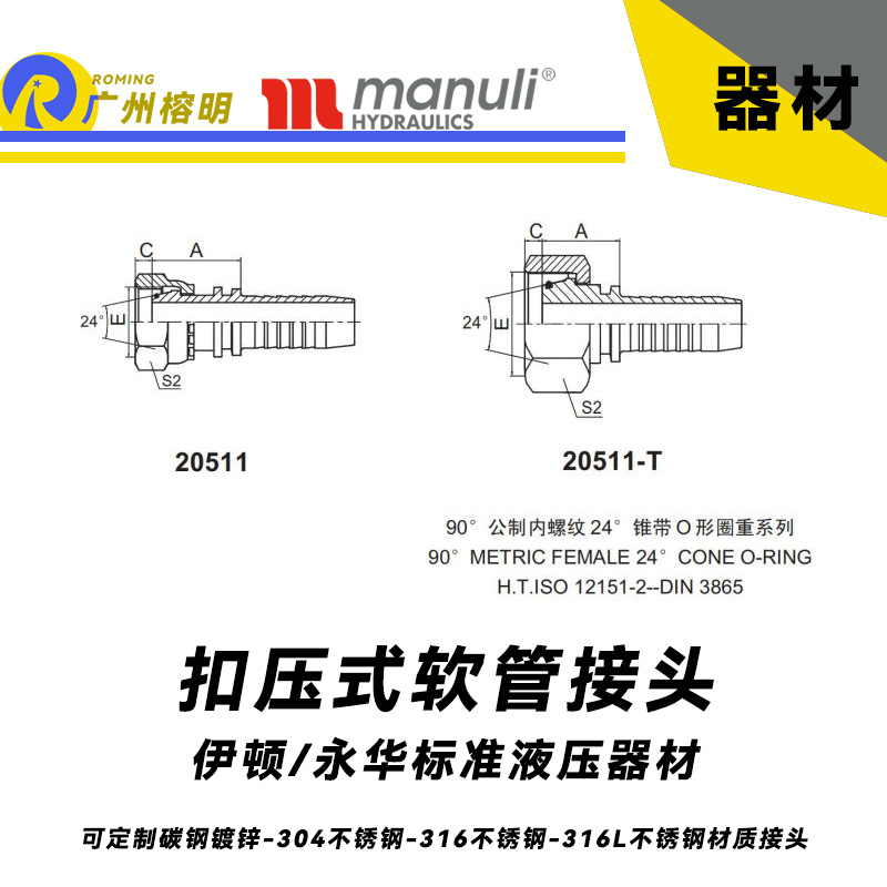 永華標準    扣壓式接頭 20511  90°公制內螺紋 24°錐帶O形圈重系列  DIN 3865 液壓管接頭 總成接頭 油管接頭 管接頭 國產接頭 金屬器材